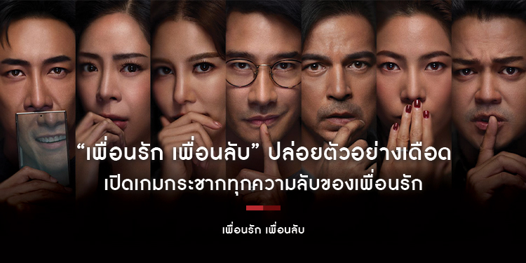“เพื่อนรัก เพื่อนลับ” ปล่อยตัวอย่างเดือด รวม 7 นักแสดง 7 รางวัลคุณภาพ “ป้อง-ก้อย-เร-เต้-บอย-เมโกะ-ส้ม” เปิดเกมกระชากทุกความลับของเพื่อนรัก